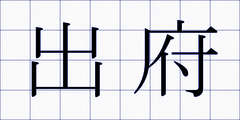 出府