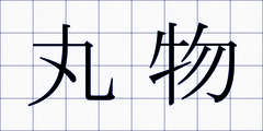 丸物