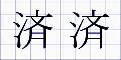 済済