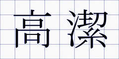 高潔