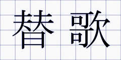 替歌