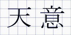 天意