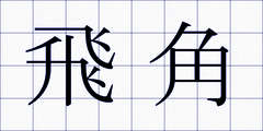 飛角