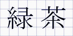 緑茶
