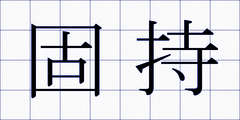 固持