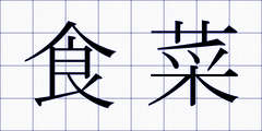 食菜