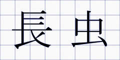 長虫