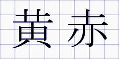 黄赤