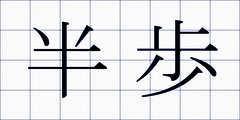 半歩