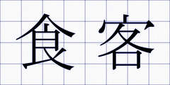 食客
