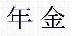 年金
