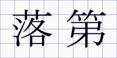 落第