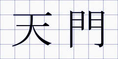 天門
