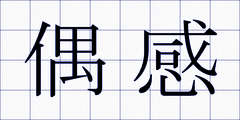 偶感