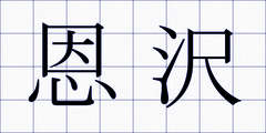 恩沢
