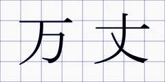 万丈