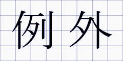 例外