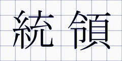 統領