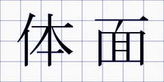 体面