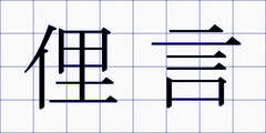 俚言