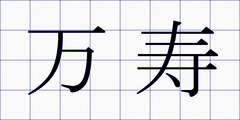 万寿