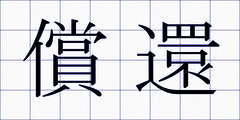 償還