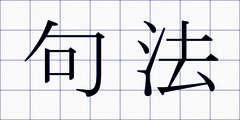 句法