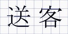 送客