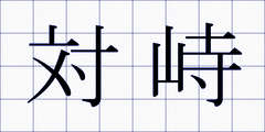 対峙