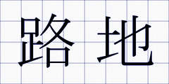 路地