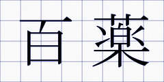 百薬