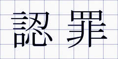 認罪