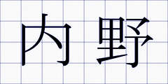 内野
