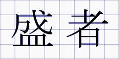 盛者