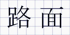 路面