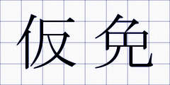 仮免