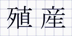 殖産