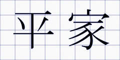 平家
