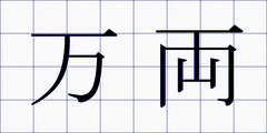 万両