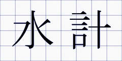 水計