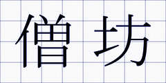 僧坊