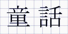 童話