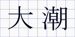 大潮