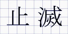 止滅