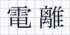 電離