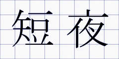 短夜