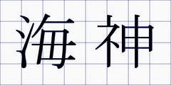 海神