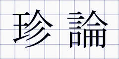 珍論