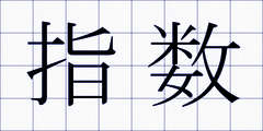 指数