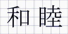 和睦